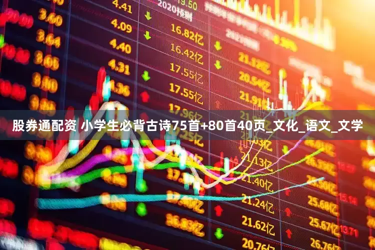 股券通配资 小学生必背古诗75首+80首40页_文化_语文_文学