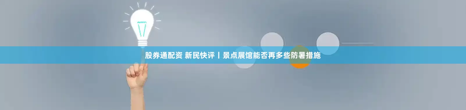股券通配资 新民快评丨景点展馆能否再多些防暑措施