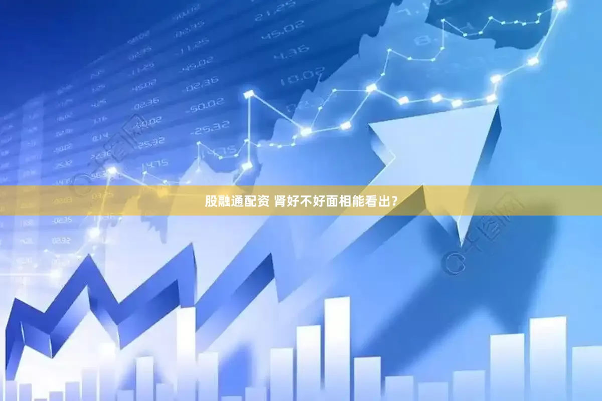 股融通配资 肾好不好面相能看出？