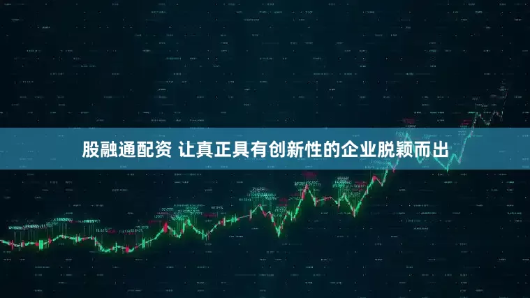 股融通配资 让真正具有创新性的企业脱颖而出